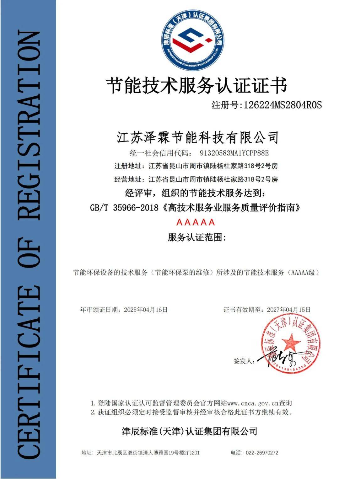 泽霖荣获AAAAA级节能技术服务认证与数智化绿色低碳管理体系认证，引领行业高质量发展新篇章